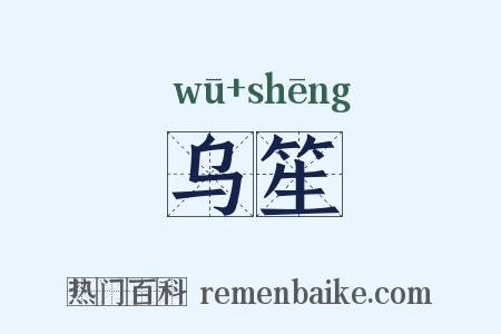 乌笙是什么意思的图片
